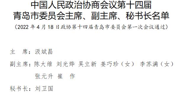 中国人民政治协商会议第十四届青岛市委员会主席副主席秘书长名单