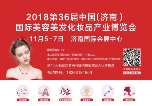 2018第36届中国(济南)国际美容美发化妆品产业
