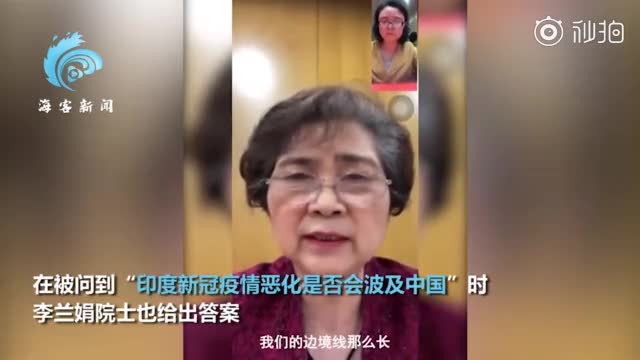 李兰娟院士谈印度疫情是否会波及中国