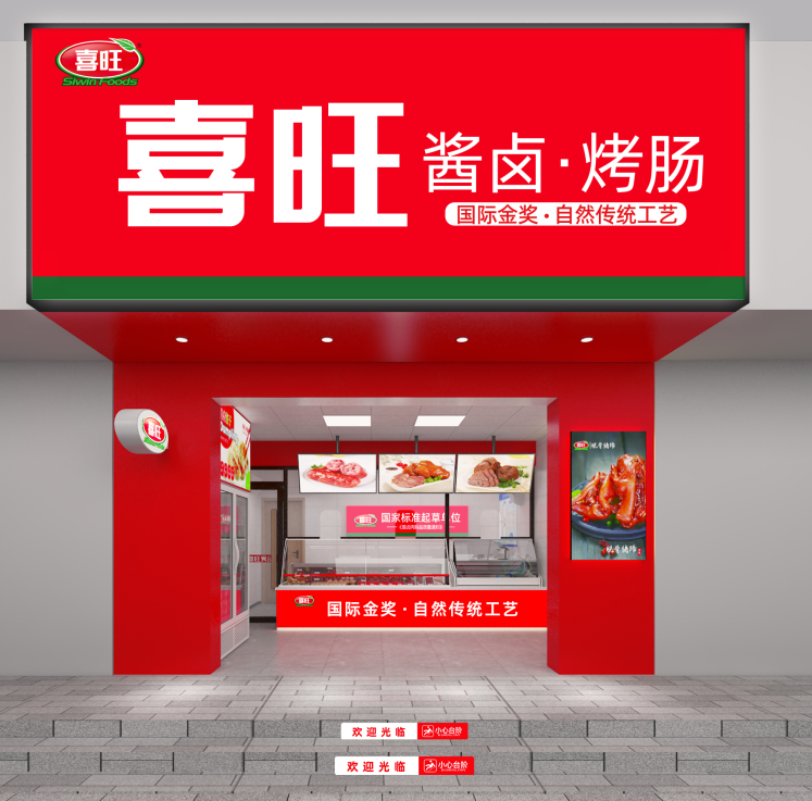 图2：喜旺连锁店升级后效果图.png