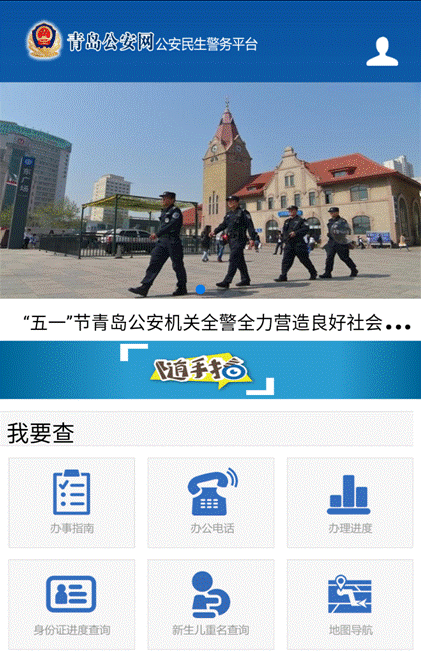 智慧青岛着眼未来高效实用青岛公安民生警务平台