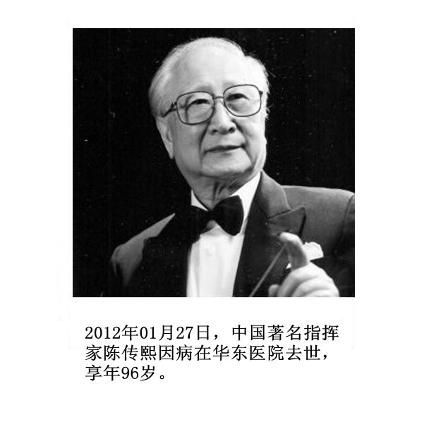 中国著名指挥家陈传熙因病在华东医院去世,享年96岁.