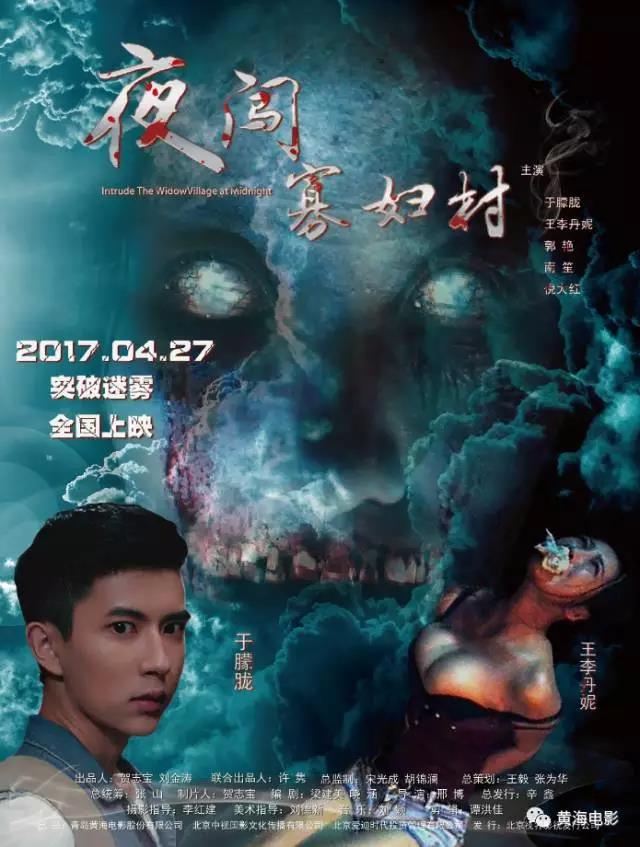 《夜闯寡妇村》今日公映 青岛企业投拍(图)