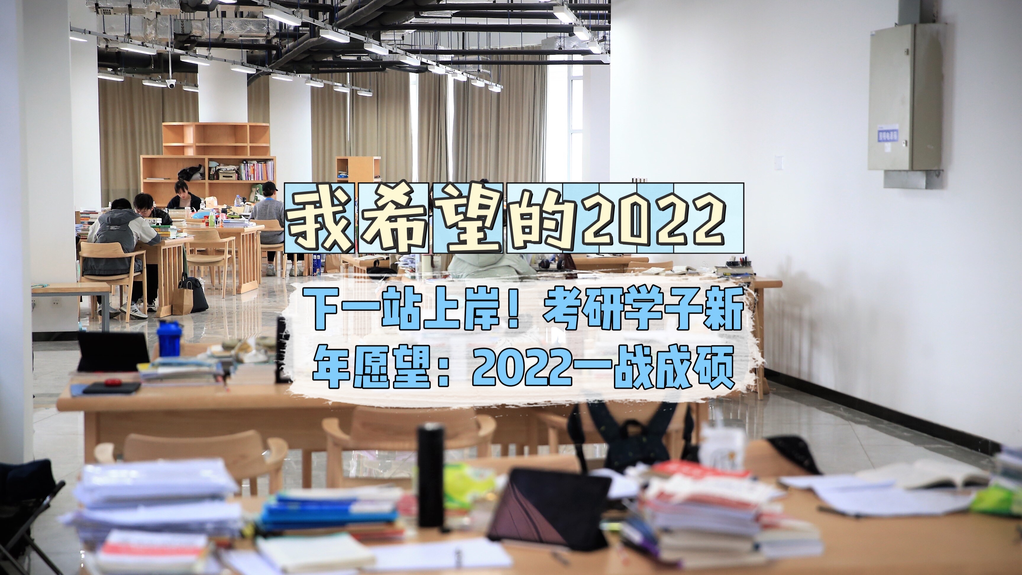 我希望的2022下一站上岸考研学子新年愿望一战成硕