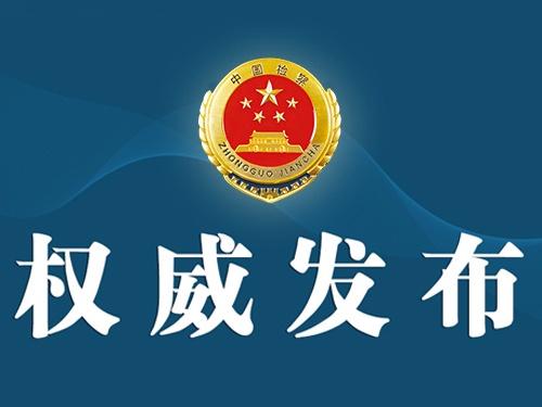 最高人民检察院依法对浙江省委原常委杭州市委原书记周江勇决定逮捕