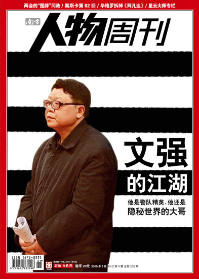 南方人物周刊2010009期封面