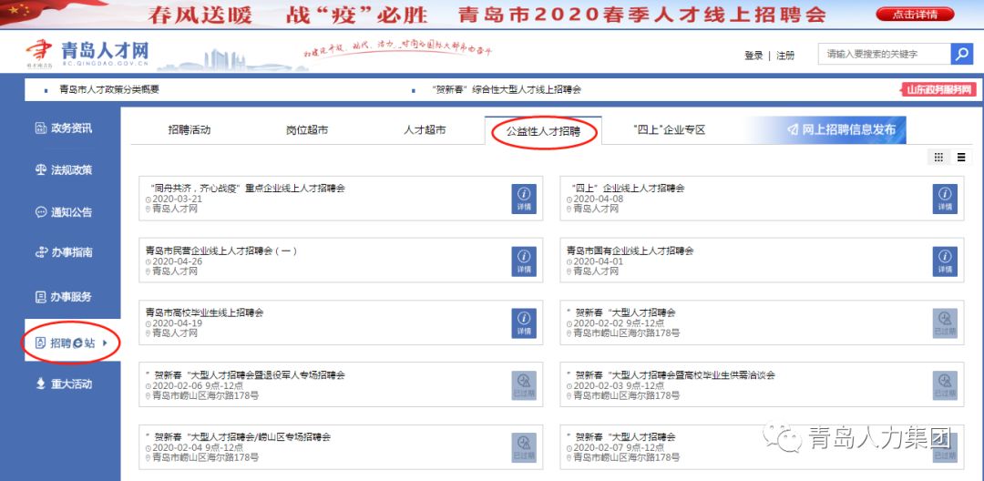 青岛市2020春季人才线上招聘会震撼来袭!报名进行中