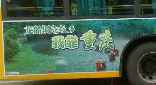 湖北利川旅游广告“我靠重庆”被要求撤换