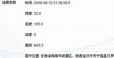 甘肃武都与陕西宁强交界发生5.5级地震