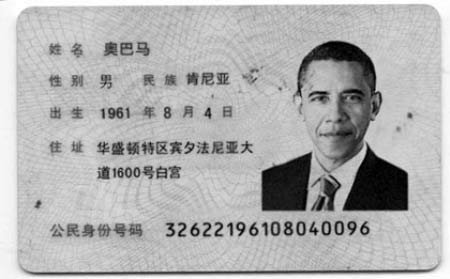 身份证复印件软件热传 网友给奥巴马办二代证