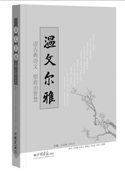 温家宝引用诗文结集出版 书名《温文尔雅》