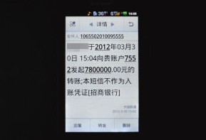 吕震收到一条他人的780万转账信息