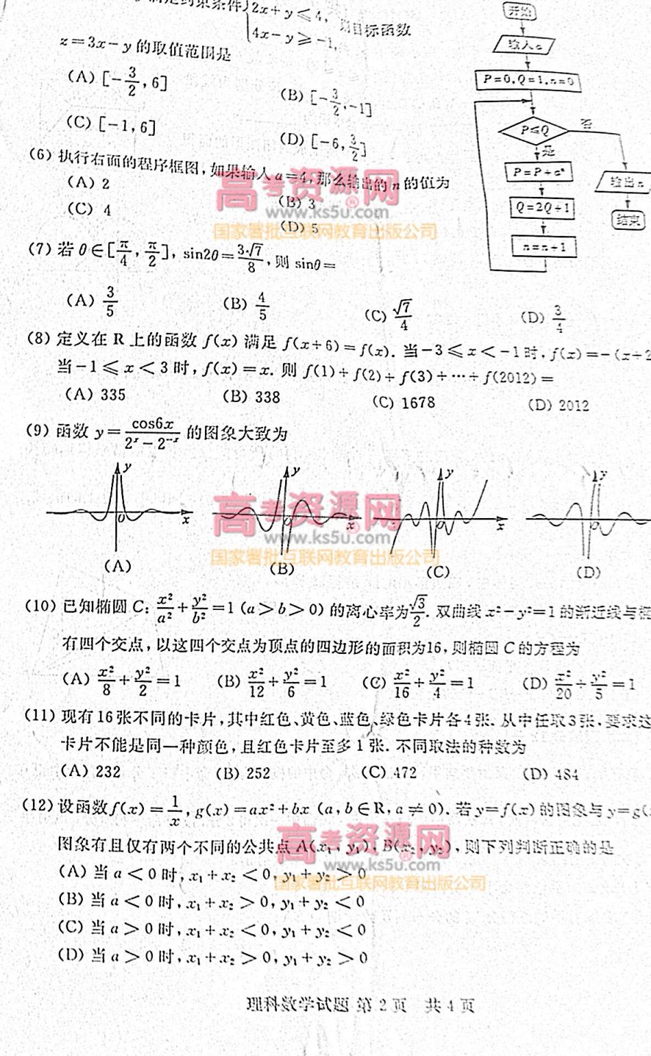 2012年高考理科数学试题(山东卷) 