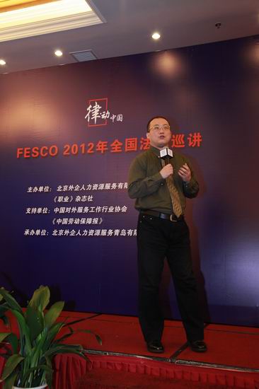 FESCO资深律师李熠演讲