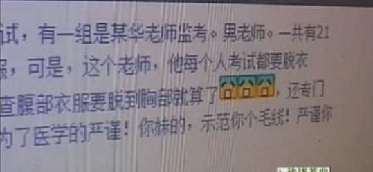 网曝高校女生被要求裸体考试 要么脱要么记0分