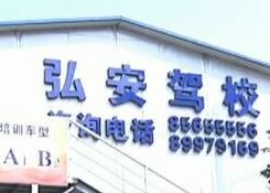 青岛弘安驾校学车遭教练暴打 教练称自己也疼