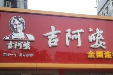 吉阿婆麻辣烫现飞虫 店员为证无害欲当场吃虫