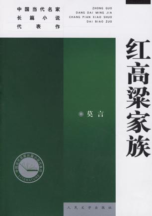 莫言经典作品大盘点 你看过几部