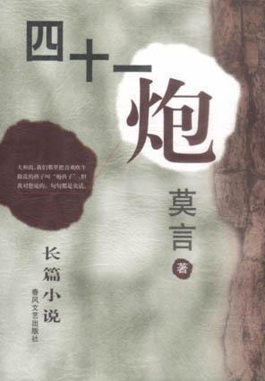 莫言经典作品大盘点 你看过几部