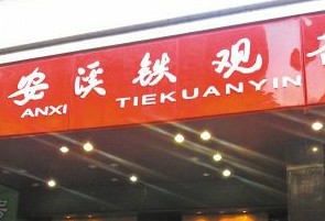 安溪铁观音被指造假上市 最大客户为直营门店