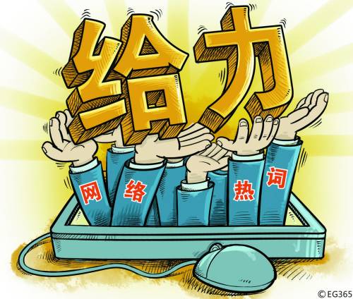 人民日报现屌丝元芳用词 回应:很正常 不必大惊小怪