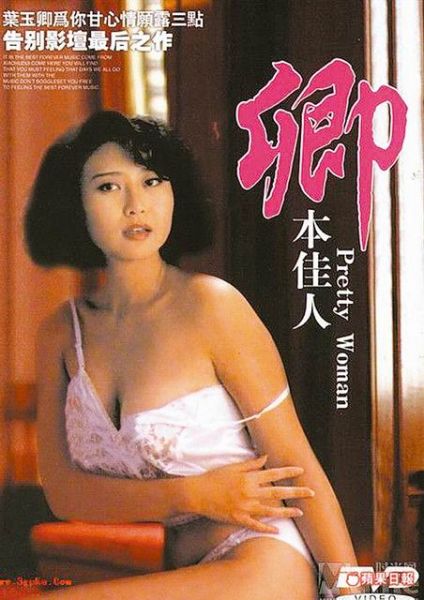 叶玉卿1991年因拍摄三级片《卿本佳人》一炮而红。