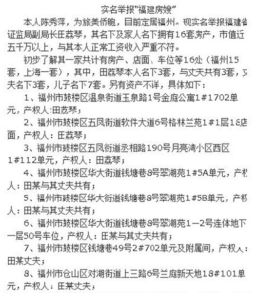 福建证监局原副局长被实名举报拥有16套房产