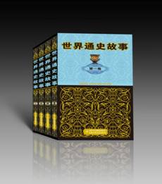 世界通史故事封面-效果图