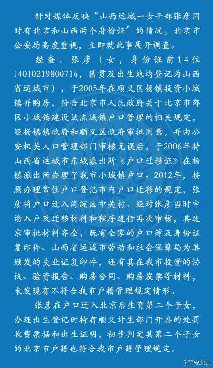 山西房媳持有失业证遭质疑 北京警方称其落户合规