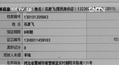 媒体披露的爆炸车辆司机石彦飞的个人信息。央视截图