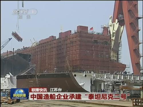 中国船厂承建泰坦尼克二号 首先考虑安全