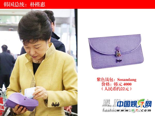 各国女政要奢品：朝鲜第一夫人爱迪奥 韩总统钱包22元