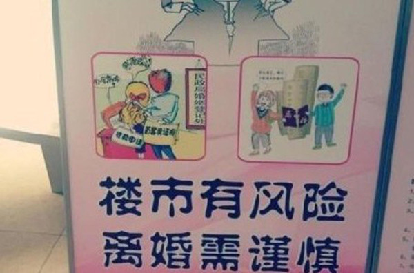 民政局设牌劝阻假离婚