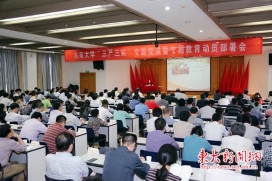 东南大学召开“三严三实”专题党课暨专题教育动员部署大会