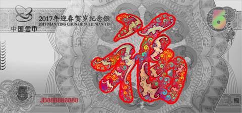 百福盈门 · 2017年迎春贺岁纪念银效果图正面.jpg