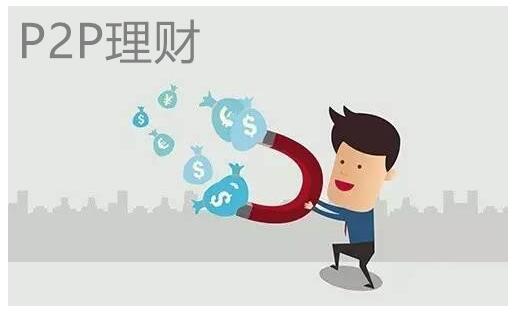 要尝试P2P理财 先学会投资技巧