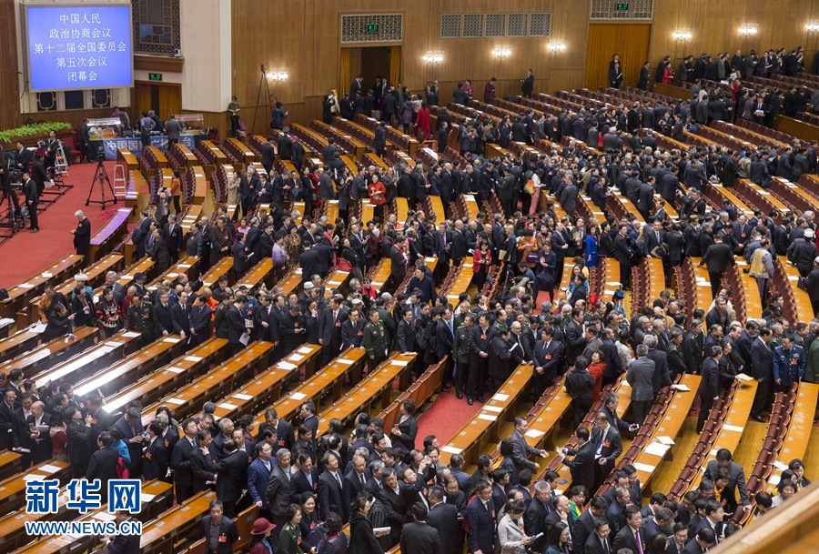 全国政协十二届五次会议闭幕