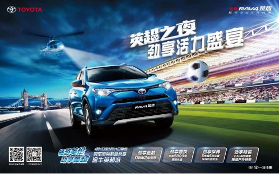 全新RAV4荣放牵手英超联赛 一汽丰田玩转跨界营销