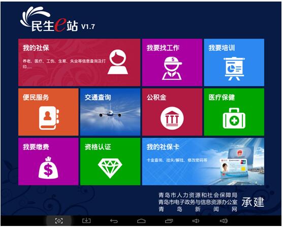 服务民生助推创新发展 青岛市“智慧人社”民生服务平台