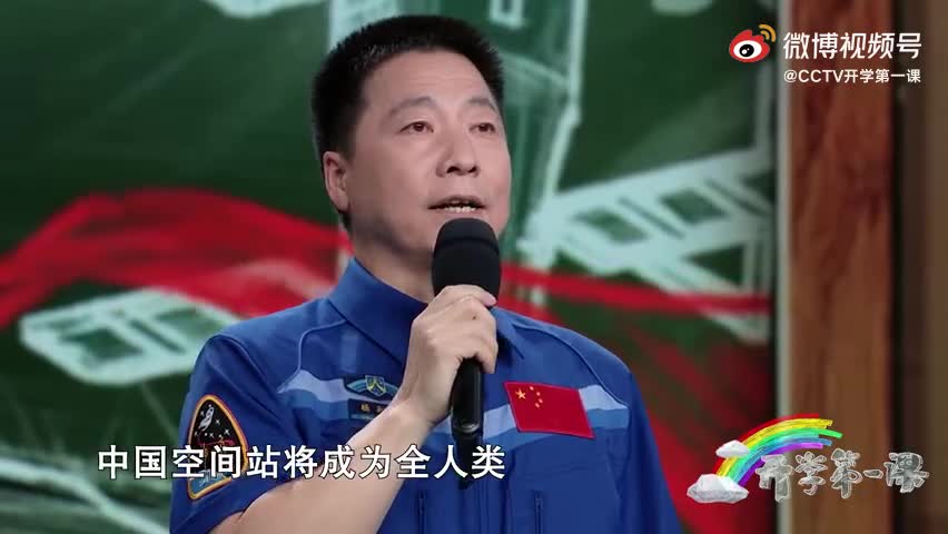 2021开学第一课杨利伟中国空间站是全人类外太空共同的家