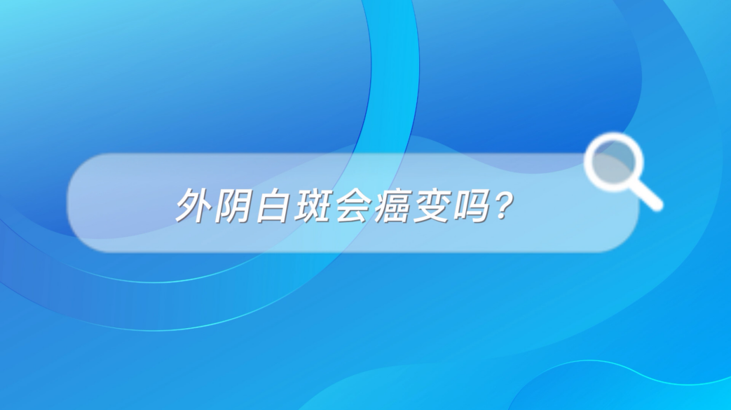 外阴白斑会癌变吗图片